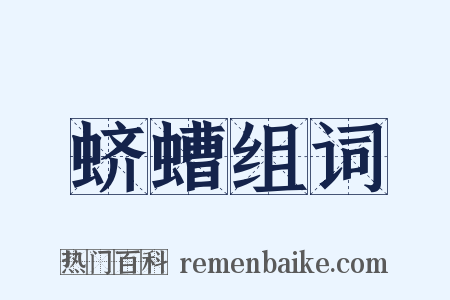 蛴螬组词是什么意思的图片